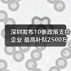 深圳发布10条政策支持企业 最高补贴2500万（图1）
