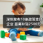 深圳发布10条政策支持企业 最高补贴2500万（图2）