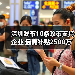 深圳发布10条政策支持企业 最高补贴2500万（图3）