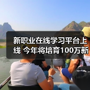 新职业在线学习平台上线 今年将培育100万新型技能人才（图1）
