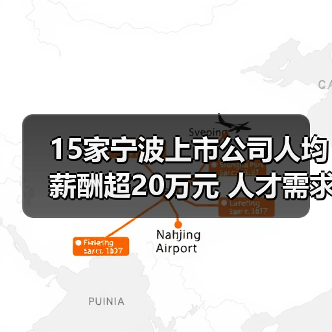15家宁波上市公司人均薪酬超20万元 人才需求哪家旺?（图3）
