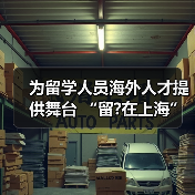 为留学人员海外人才提供舞台 “留?在上海”定有一片（图3）