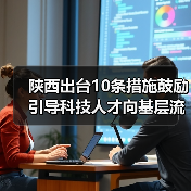 陕西出台10条措施鼓励引导科技人才向基层流动（图2）
