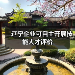 辽宁企业可自主开展技能人才评价（图1）