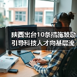 陕西出台10条措施鼓励引导科技人才向基层流动（图3）