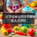 辽宁企业可自主开展技能人才评价（图2）