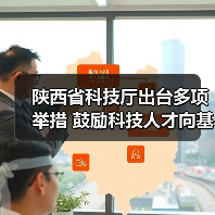 陕西省科技厅出台多项举措 鼓励科技人才向基层一线流（图4）