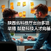 陕西省科技厅出台多项举措 鼓励科技人才向基层一线流（图3）