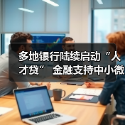 多地银行陆续启动“人才贷” 金融支持中小微企业再多（图1）