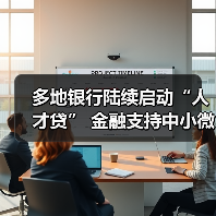 多地银行陆续启动“人才贷” 金融支持中小微企业再多（图3）