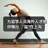为留学人员海外人才提供舞台 “留?在上海”定有一片（图4）