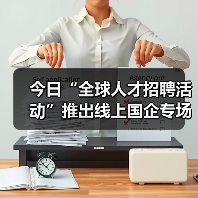 今日“全球人才招聘活动”推出线上国企专场推介会（图1）