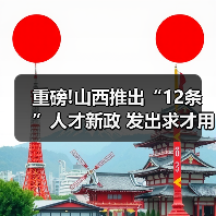 重磅!山西推出“12条”人才新政 发出求才用才最强音(图4) 重磅!山西推出“12条”人才新政 发出求才用才最强音(图4)