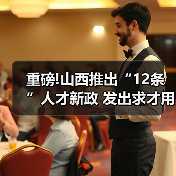 重磅!山西推出“12条”人才新政 发出求才用才最强音(图2) 重磅!山西推出“12条”人才新政 发出求才用才最强音(图2)