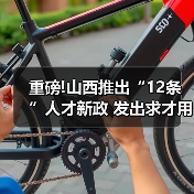 重磅!山西推出“12条”人才新政 发出求才用才最强音(图3) 重磅!山西推出“12条”人才新政 发出求才用才最强音(图3)