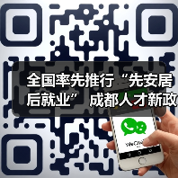全国率先推行“先安居后就业” 成都人才新政2.0版了解（图1）