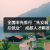 全国率先推行“先安居后就业” 成都人才新政2.0版了解（图3）
