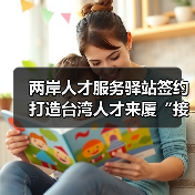 两岸人才服务驿站签约 打造台湾人才来厦“接待总站”（图1）