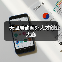 天津启动海外人才创业大赛（图1）