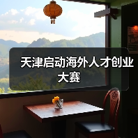 天津启动海外人才创业大赛（图3）