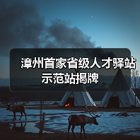 漳州首家省级人才驿站示范站揭牌（图4）