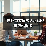 漳州首家省级人才驿站示范站揭牌（图1）