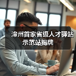 漳州首家省级人才驿站示范站揭牌（图2）