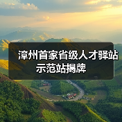 漳州首家省级人才驿站示范站揭牌（图3）