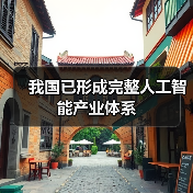 我国已形成完整人工智能产业体系（图3）