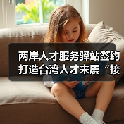 两岸人才服务驿站签约 打造台湾人才来厦“接待总站”（图2）