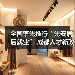 全国率先推行“先安居后就业” 成都人才新政2.0版了解（图4）