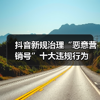 抖音新规治理“恶意营销号”十大违规行为（图1）