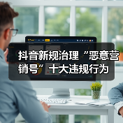 抖音新规治理“恶意营销号”十大违规行为（图3）