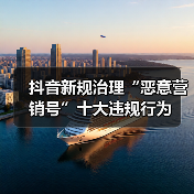 抖音新规治理“恶意营销号”十大违规行为（图2）