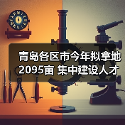 青岛各区市今年拟拿地2095亩 集中建设人才住房5万套（图4）