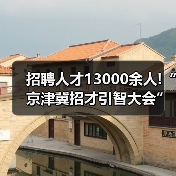 招聘人才13000余人!“京津冀招才引智大会”网络引才活（图1）