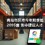 青岛各区市今年拟拿地2095亩 集中建设人才住房5万套（图1）