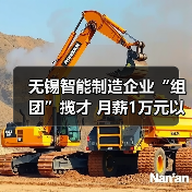无锡智能制造企业“组团”揽才 月薪1万元以上岗位占23（图1）