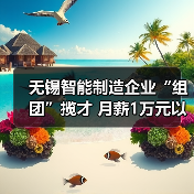 无锡智能制造企业“组团”揽才 月薪1万元以上岗位占23（图2）