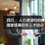 四川 ：人力资源机构建国家级高技能人才培训基地 可获（图2）