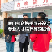 厦门校企携手展开设计专业人才培养等领域合作（图3）