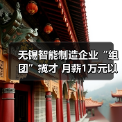 无锡智能制造企业“组团”揽才 月薪1万元以上岗位占23（图4）
