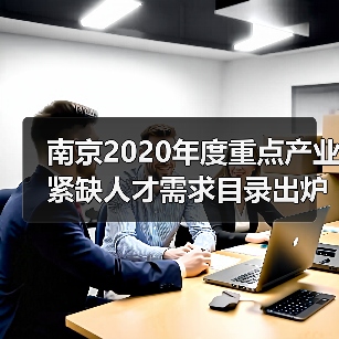 南京2020年度重点产业紧缺人才需求目录出炉 软件行业（图3）