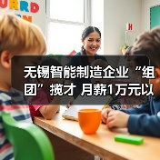 无锡智能制造企业“组团”揽才 月薪1万元以上岗位占23（图3）