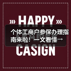 个体工商户参保办理指南来啦！一文看懂→（图4）