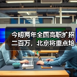 今明两年全国高职扩招二百万，北京将重点培养这几类人（图1）