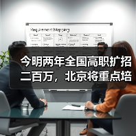 今明两年全国高职扩招二百万，北京将重点培养这几类人（图3）