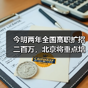 今明两年全国高职扩招二百万，北京将重点培养这几类人（图2）