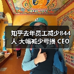 知乎去年员工减少844人 大幅减少亏损 CEO周源怎么看？（图3）