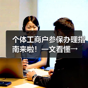 个体工商户参保办理指南来啦！一文看懂→（图2）